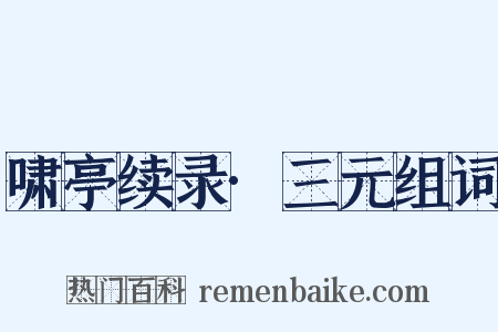啸亭续录·三元组词是什么意思的图片